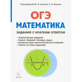 Математика. 9 класс. ОГЭ. Задачи с кратким ответом