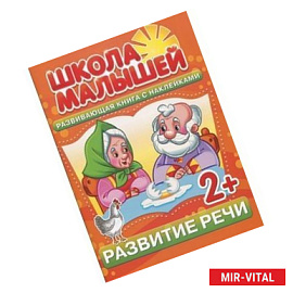 Развитие речи. Развивающая книга с наклейками для детей с 2-х лет