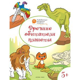 Древние обитатели планеты