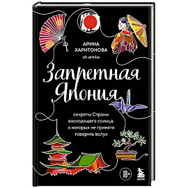 Запретная Япония. Секреты страны восходящего солнца, о которых не принято говорить вслух