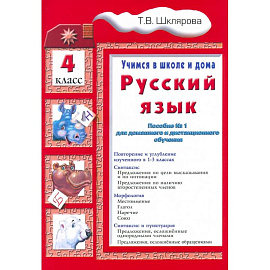 Русский язык 4класс  Учимся в школе и дома