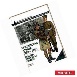 Британская армия, 1939-1945. Северо-Западная Европа