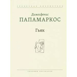 Гьяк. Сборник рассказов