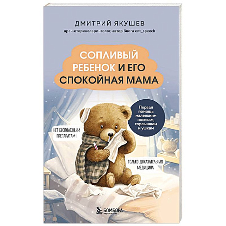 Фото Сопливый ребенок и его спокойная мама. Первая помощь маленьким носикам, горлышкам и ушкам