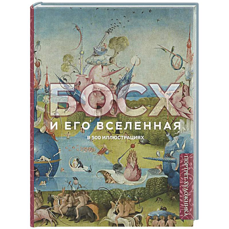 Фото Босх и его вселенная в 500 иллюстрациях