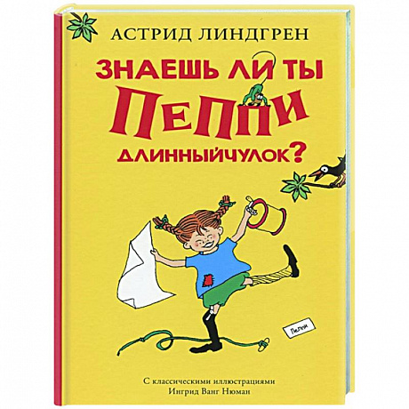 Фото Знаешь ли ты Пеппи Длинныйчулок?