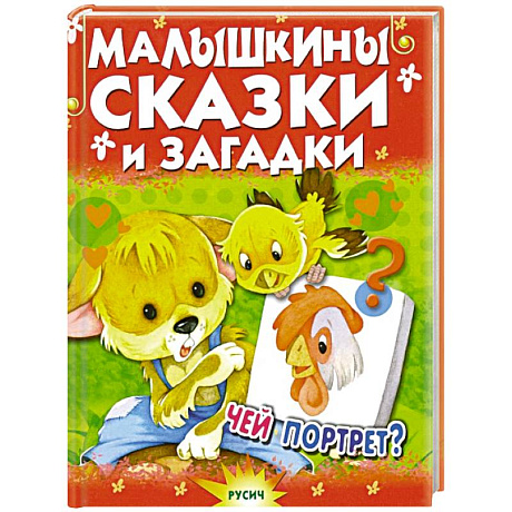 Фото Малышкины сказки и загадки