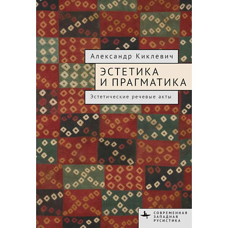 Фото Эстетика и прагматика. Эстетические речевые акты