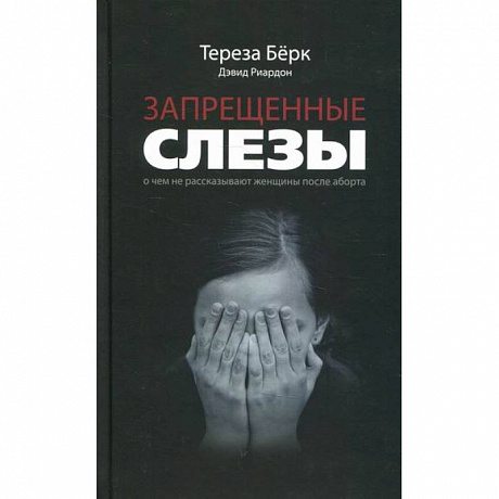 Фото Запрещенные слезы