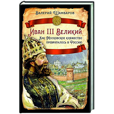 Фото Иван III Великий. Как Московское княжество превратилось в Россию