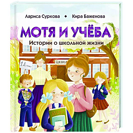 Фото Мотя и учёба: истории о школьной жизни