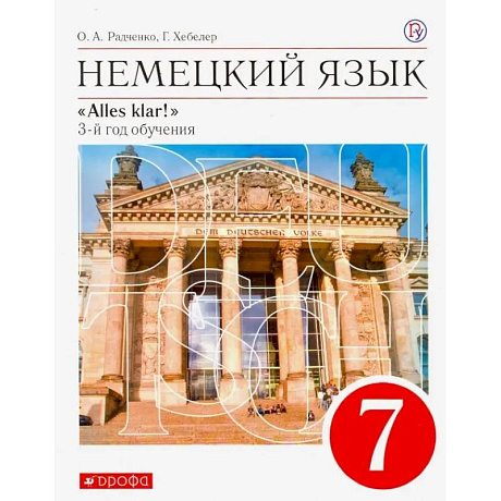 Фото Немецкий язык. 7 класс. Alles Klar! 3-й год обучения. Учебник. ФГОС