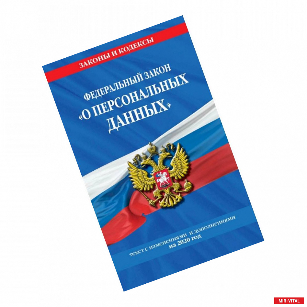 Фото Федеральный закон «О персональных данных»: текст с изменениями и дополнениями на 2020 год