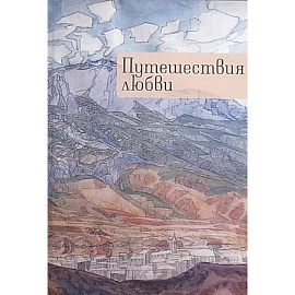 Путешествия любви