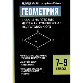 Геометрия: задачи на готовых чертежах: комплексная подготовка к ОГЭ: 7-9 кл