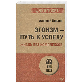 Эгоизм - путь к успеху. Жизнь без комплексов