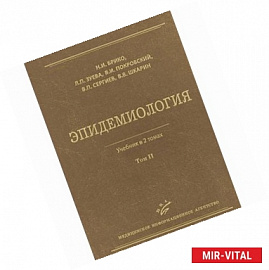 Эпидемиология. В 2 томах. Том 2