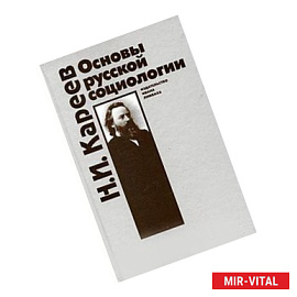 Основы русской социологии