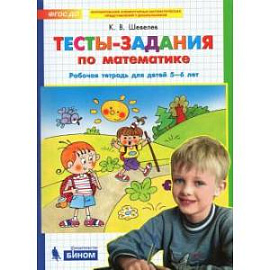 Тесты-задания по математике. Рабочая тетрадь для детей 5-6 лет. ФГОС ДО