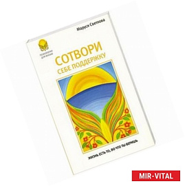 Сотвори себе поддержку