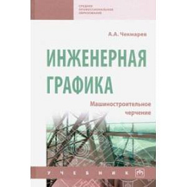 Инженерная графика. Машиностроительное черчение. Учебник