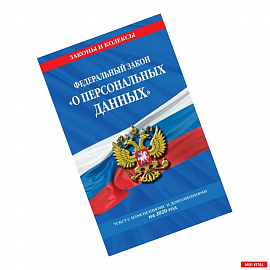 Федеральный закон «О персональных данных»: текст с изменениями и дополнениями на 2020 год