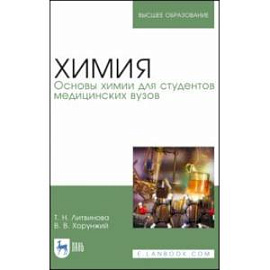 Химия. Основы химии для студентов медицинских вузов. Учебник для вузов