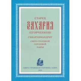 Старец Захария (Егорченков), схиархимандрит Свято-Троицкой Сергиевой Лавры