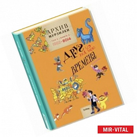 Архив Мурзилки. Том 3. Книга 2. Друг на все времена. 1985-2014
