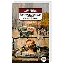 Московская сага. Книга первая. Поколение зимы