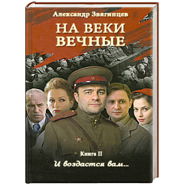 На веки вечные. И воздастся вам… Книга II