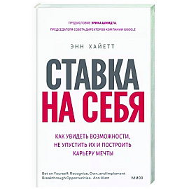 Ставка на себя. Как увидеть возможности, не упустить их и построить карьеру мечты