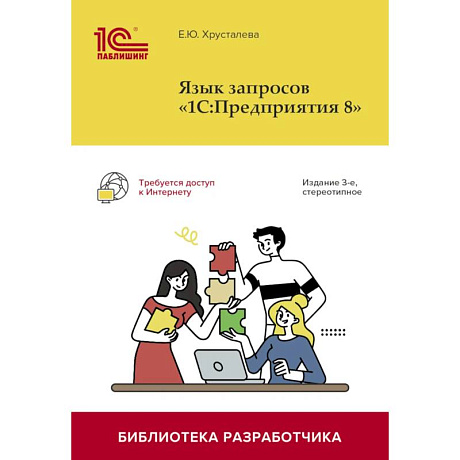 Фото Язык запросов «1С: Предприятия 8»