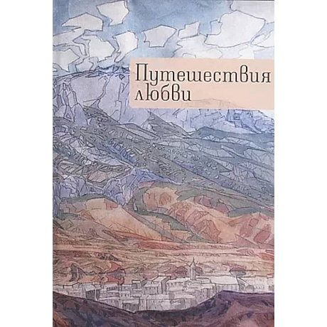 Фото Путешествия любви