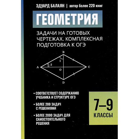 Фото Геометрия: задачи на готовых чертежах: комплексная подготовка к ОГЭ: 7-9 кл