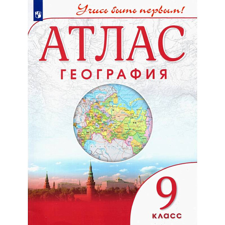 Фото География. 9 класс. Атлас. Учись быть первым! ФГОС