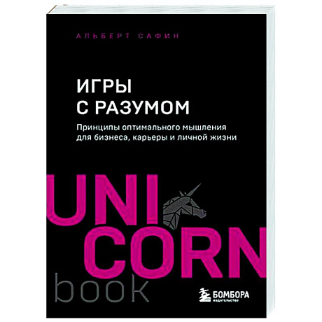 Фото Игры с разумом. Принципы оптимального мышления для бизнеса, карьеры и личной жизни
