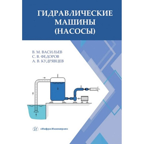Фото Гидравлические машины (насосы): Учебное пособие