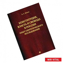 Конституция,власть в России.Опыт синтетического исследования