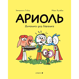 Ариоль.Домашка для барашка