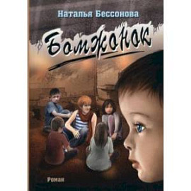 Бомжонок