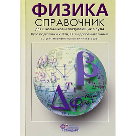 Физика. Справочник для старшеклассников и поступающих в вузы. Курс подготовки к ГИА, ЕГЭ. ФГОС