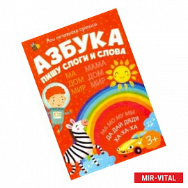 Мои печатные прописи ПИШУ СЛОГИ И СЛОВА (53756)