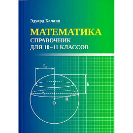 Математика: справочник для 10-11 классов м/ф