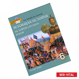 Всеобщая история. История Средних веков. Учебник. 6 класс. ФГОС