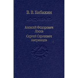 Алексей Федорович Лосев. Сергей Сергеевич Аверинцев