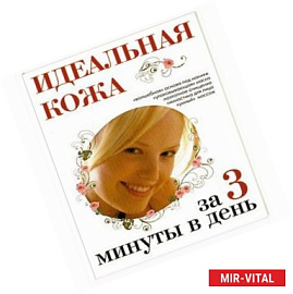 Идеальная кожа за 3 минуты в день