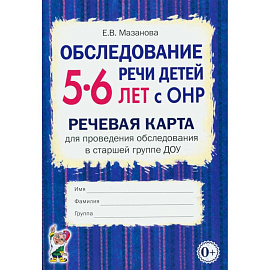 Обследование речи детей 5-6 лет с ОНР. Речевая карта для проведения обследования в старшей группе ДОУ