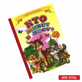 Ладушки - для маленьких. Кто живет в лесу?