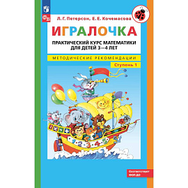 Игралочка: практический курс математики для детей 3-4 лет: методические рекомедации. Ступень 1. 7-е изд.